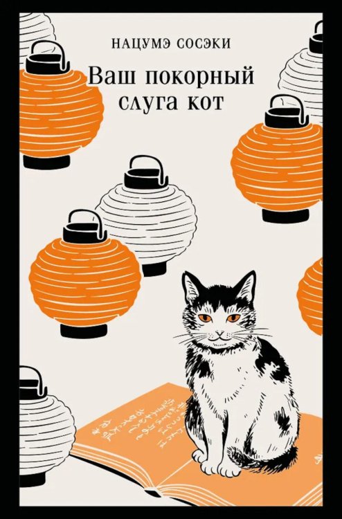 Ваш покорный слуга кот