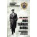 Моя тайная война. Воспоминания советского разведчика