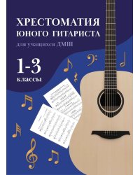 Хрестоматия юного гитариста. Для учащихся 1-3 классов детских музыкальных школ