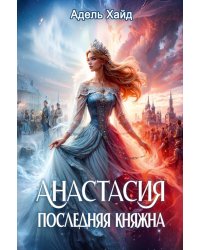 Анастасия. Последняя княжна