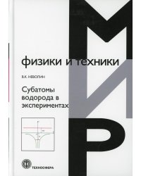 Субатомы водорода в экспериментах