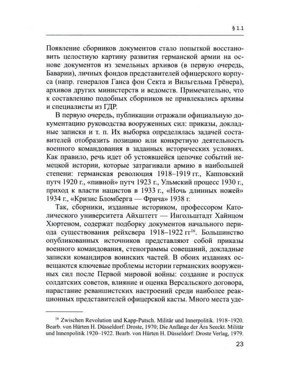 Германский офицерский корпус в 1918-1939 гг.: общественный статус и политические взгляды: монография