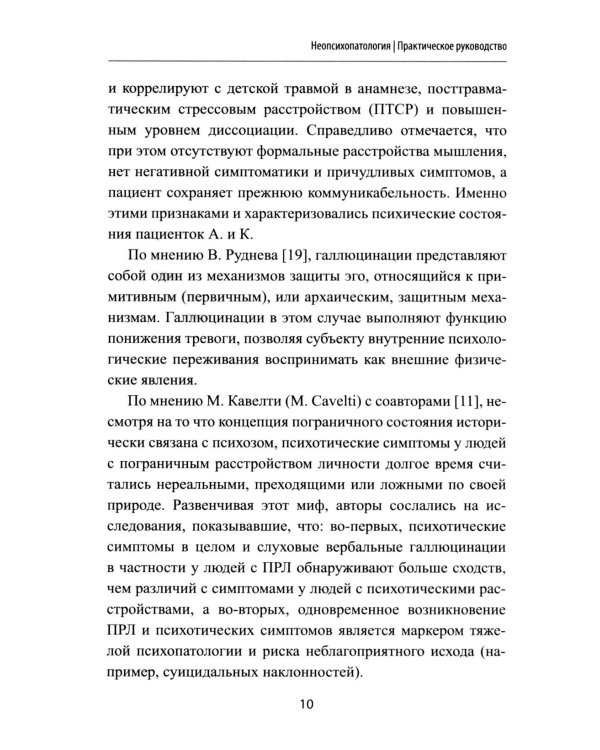 Неопсихопатология: практическое руководство
