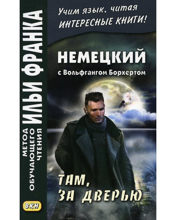 Дополнительное изображение книги «Немецкий с Вольфгангом Борхертом. Там, за дверью»