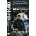 Дополнительное изображение книги «Немецкий с Вольфгангом Борхертом. Там, за дверью»