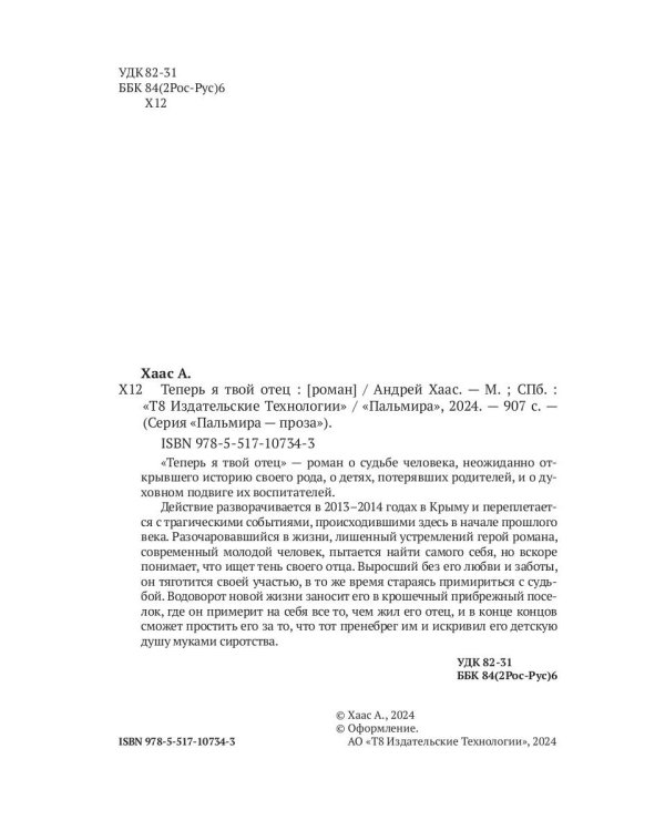 Теперь я твой отец: роман