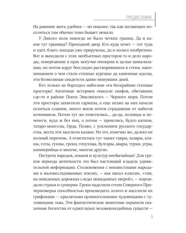 Тайная история Тартарии. Т. 2.  Дыхание дикого поля