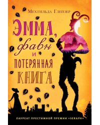 Эмма, фавн и потерянная книга