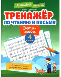 Тренажер по чтению и письму: 4 кл.: дети-герои