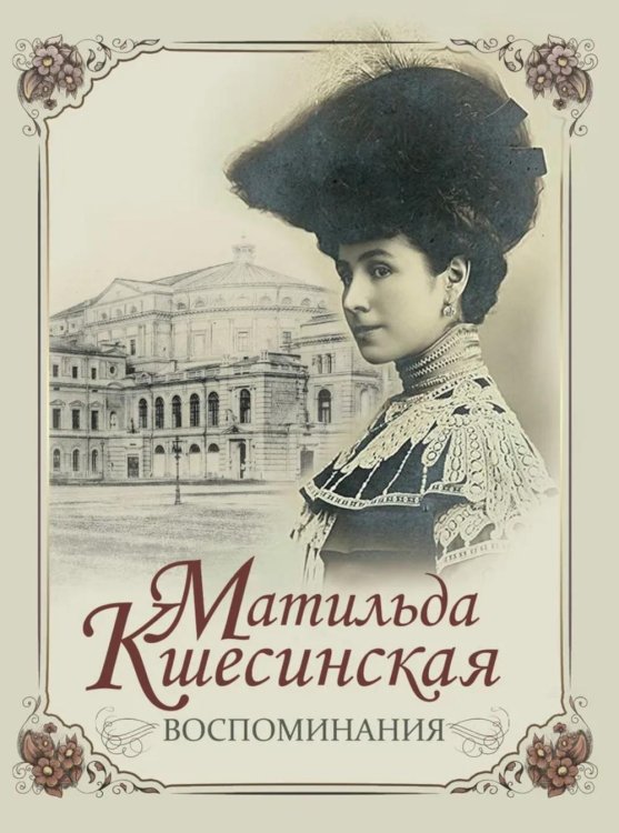 История России Воспоминания