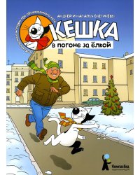 Кешка в погоне за елкой. 4-е изд., стер