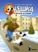 Кешка в погоне за елкой. 4-е изд., стер