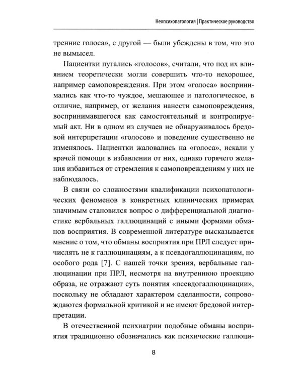 Неопсихопатология: практическое руководство