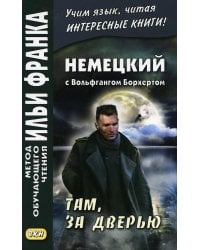 Немецкий с Вольфгангом Борхертом. Там, за дверью