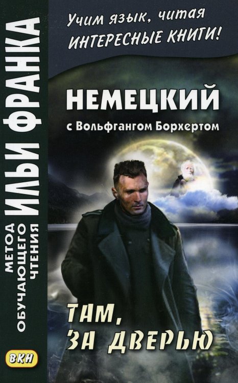 Обложка книги «Немецкий с Вольфгангом Борхертом. Там, за дверью» — None, ISBN 9785787315707