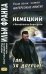 Обложка книги «Немецкий с Вольфгангом Борхертом. Там, за дверью» — None, ISBN 9785787315707