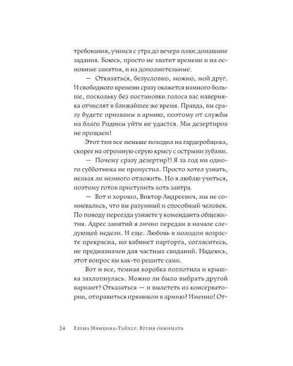 Время обнимать: роман