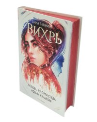 Вихрь 3. Любовь, которая стала новым началом (красный обрез)