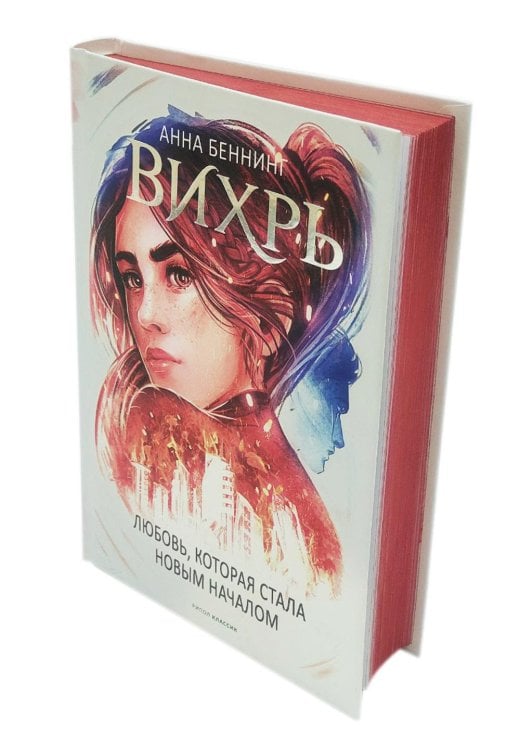 Вихрь 3. Любовь, которая стала новым началом (красный обрез)