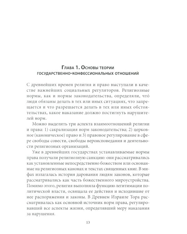 Правовые основы деятельности религиозных объединений в РФ. 3-е изд., перераб. и доп