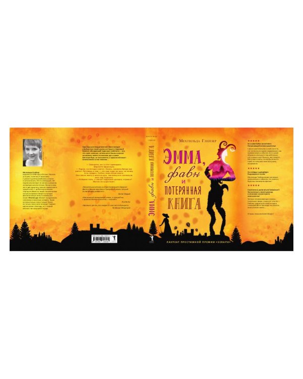 Эмма, фавн и потерянная книга