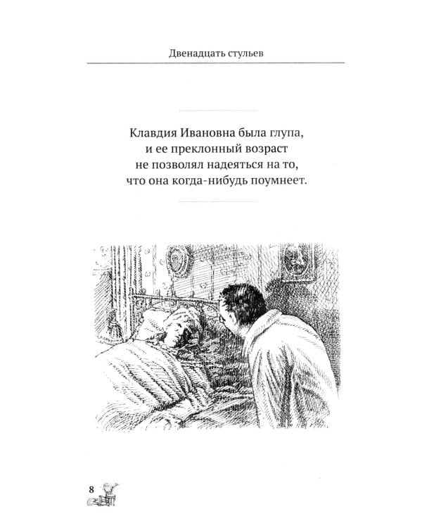 Двенадцать стульев. 100 и 1 цитата