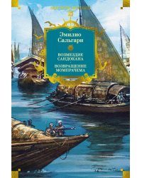 Возмездие Сандокана. Возвращение Момпрачема: романы