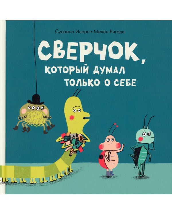 Сверчок, который думал только о себе