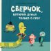 Сверчок, который думал только о себе