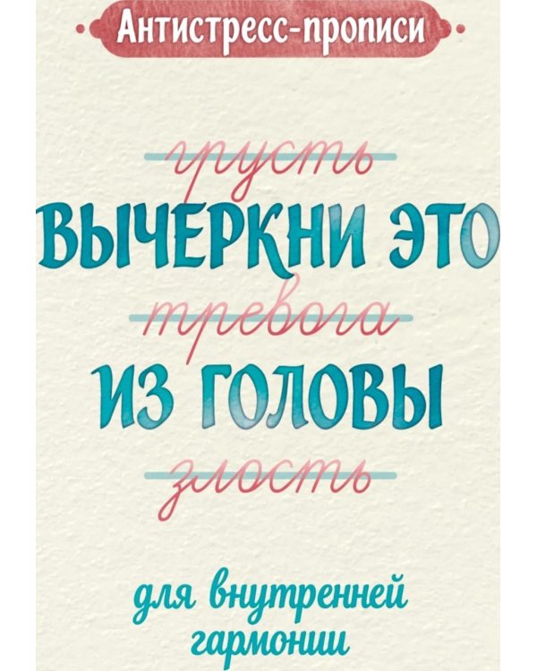 Дополнительное изображение книги «Антистресс-прописи: вычеркни это из головы: для внутренней гармонии»