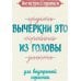 Дополнительное изображение книги «Антистресс-прописи: вычеркни это из головы: для внутренней гармонии»