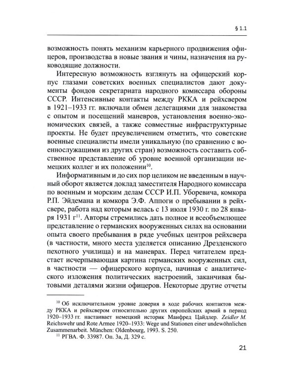 Германский офицерский корпус в 1918-1939 гг.: общественный статус и политические взгляды: монография