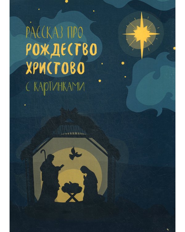 Рассказ про Рождество Христово с картинками