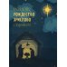 Рассказ про Рождество Христово с картинками