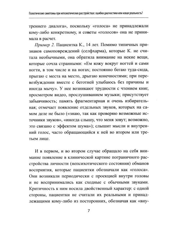 Неопсихопатология: практическое руководство