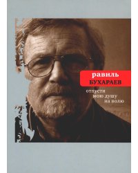 Отпусти мою душу на волю