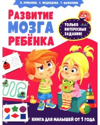 Развитие мозга ребенка. Книга для малышей от 1 года