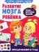 Развитие мозга ребенка. Книга для малышей от 1 года