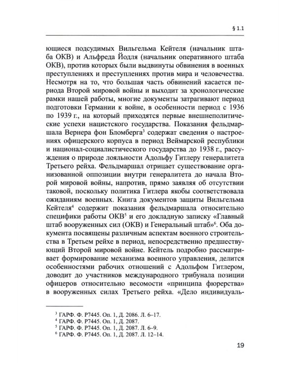 Германский офицерский корпус в 1918-1939 гг.: общественный статус и политические взгляды: монография