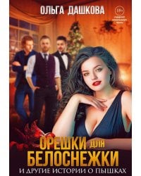 Орешки для Белоснежки и другие истории о пышках