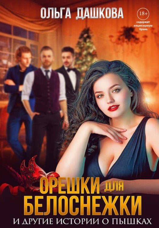 Орешки для Белоснежки и другие истории о пышках