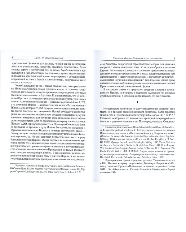 Против ересей. Доказательство апостольской проповеди. 3-е изд., испр
