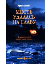 Месть удалась на славу: роман