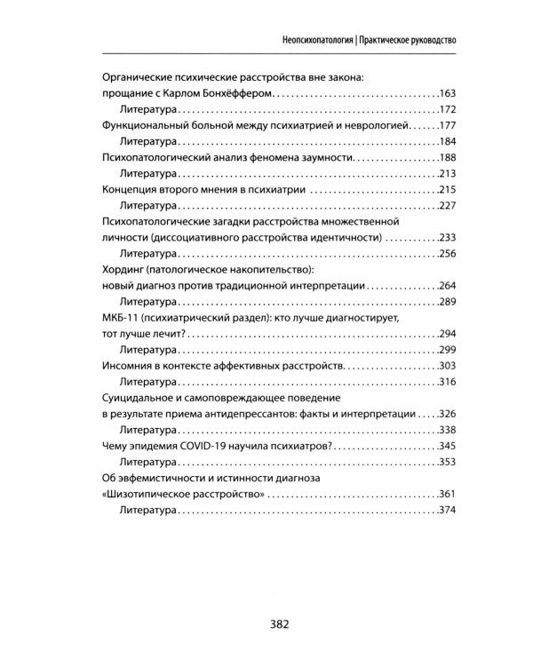 Неопсихопатология: практическое руководство