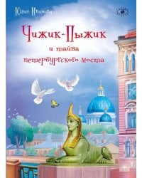 Чижик-Пыжик и тайна петербургского моста. 2-е изд