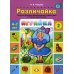 Играйка. Различайка. Вып. 2. Развитие фонетико-фонематической стороны речи у старших дошкольников. 4-7 лет