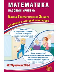 Математика. ЕГЭ 2024. Базовый уровень. Готовимся к итоговой аттестации: Учебное пособие