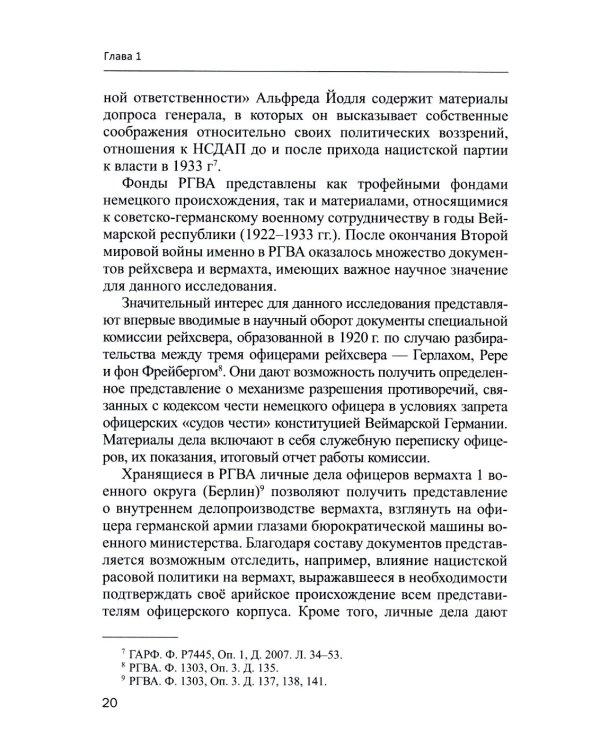 Германский офицерский корпус в 1918-1939 гг.: общественный статус и политические взгляды: монография