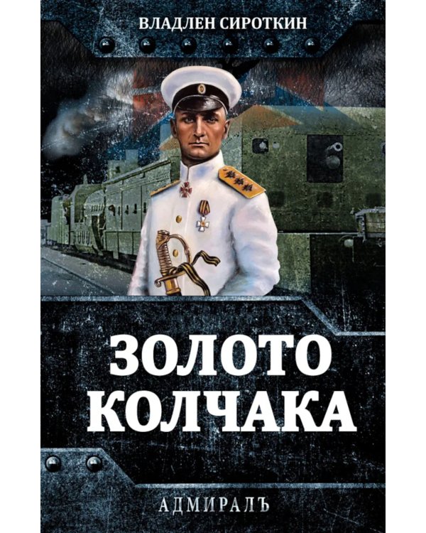 Золото Колчака