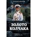 Золото Колчака
